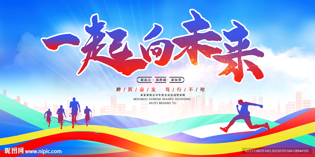 一起向未来动感背景