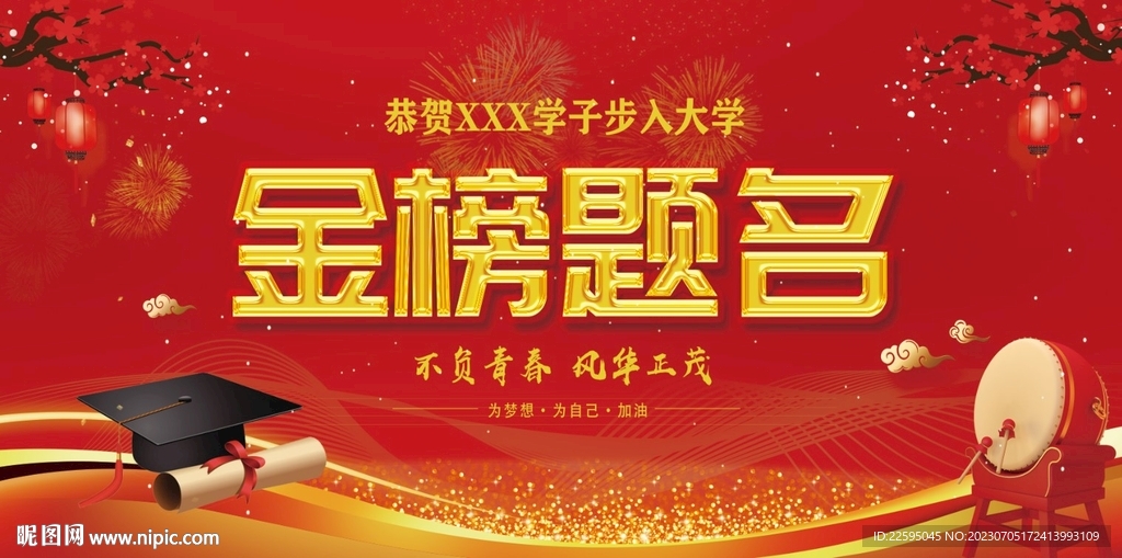 金榜题名
