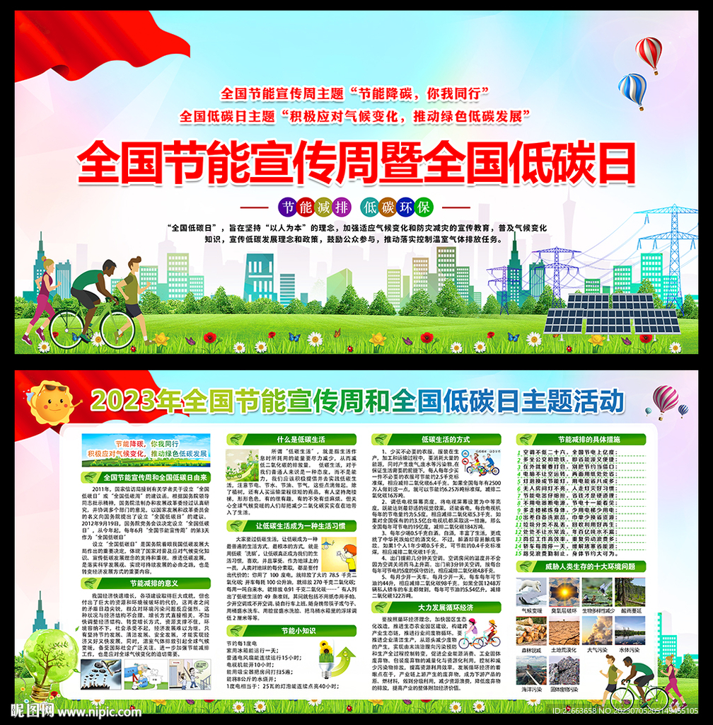 2023年全国节能宣传周