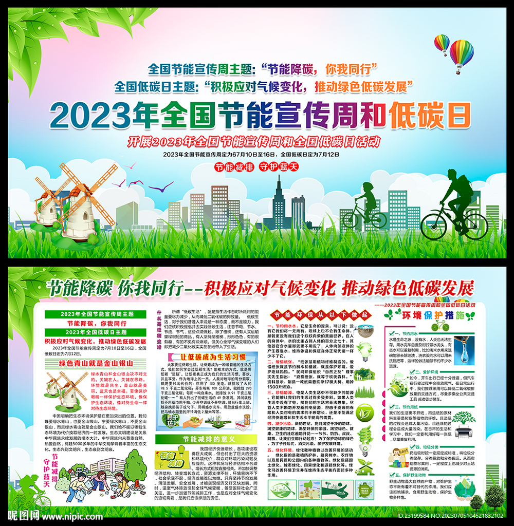 2023全国低碳日宣传栏