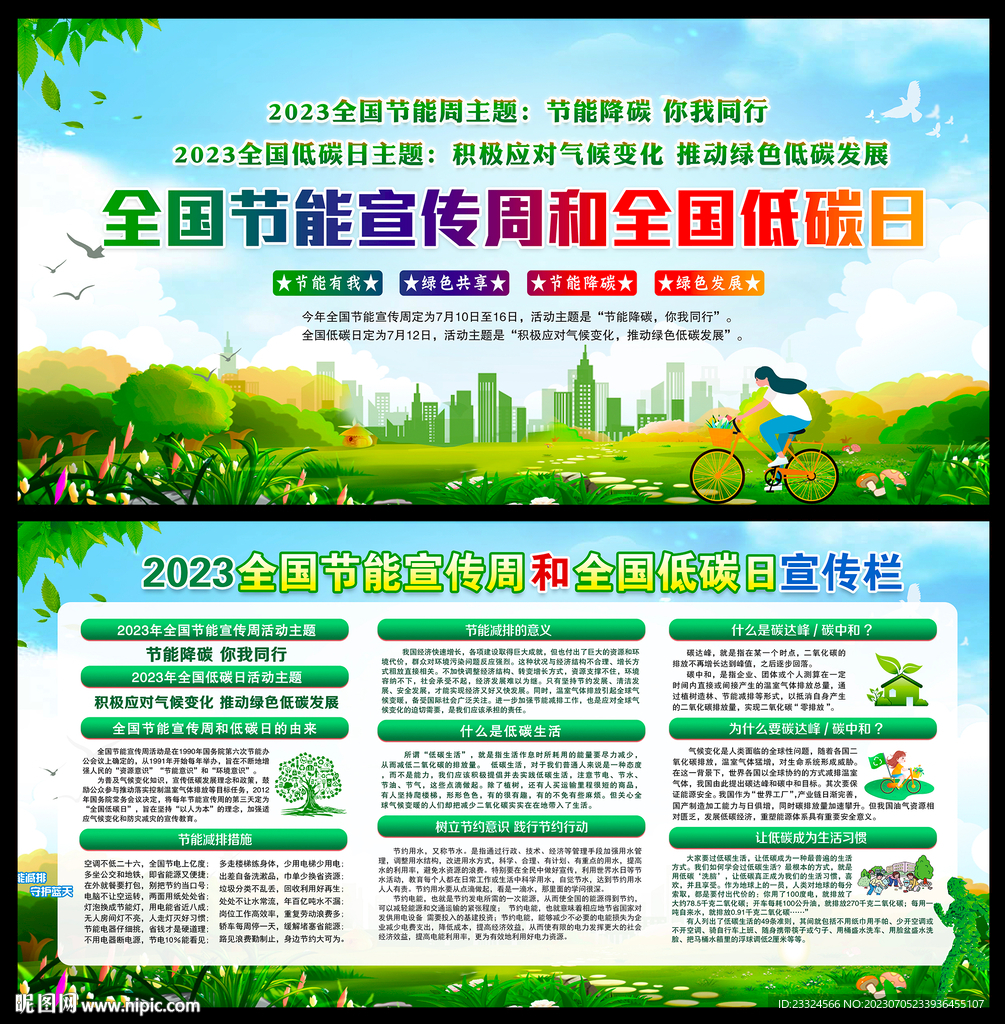 2023全国节能宣传周