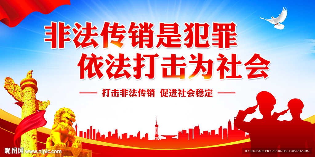 打击非法传销