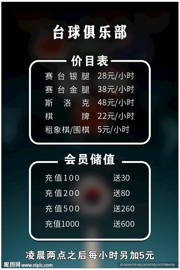 台球馆价目表 原文件