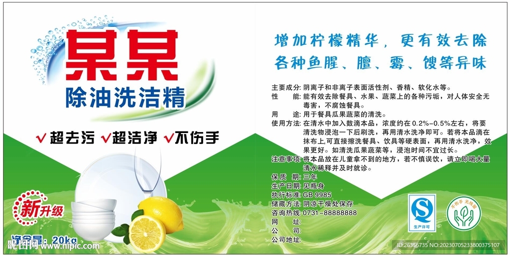 洗洁精标签 原文件