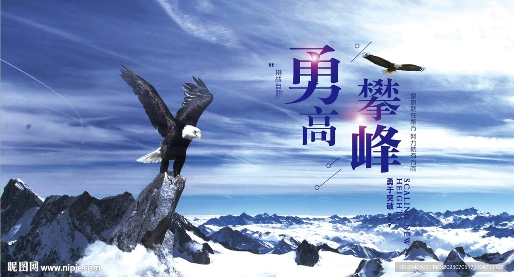 勇攀高峰