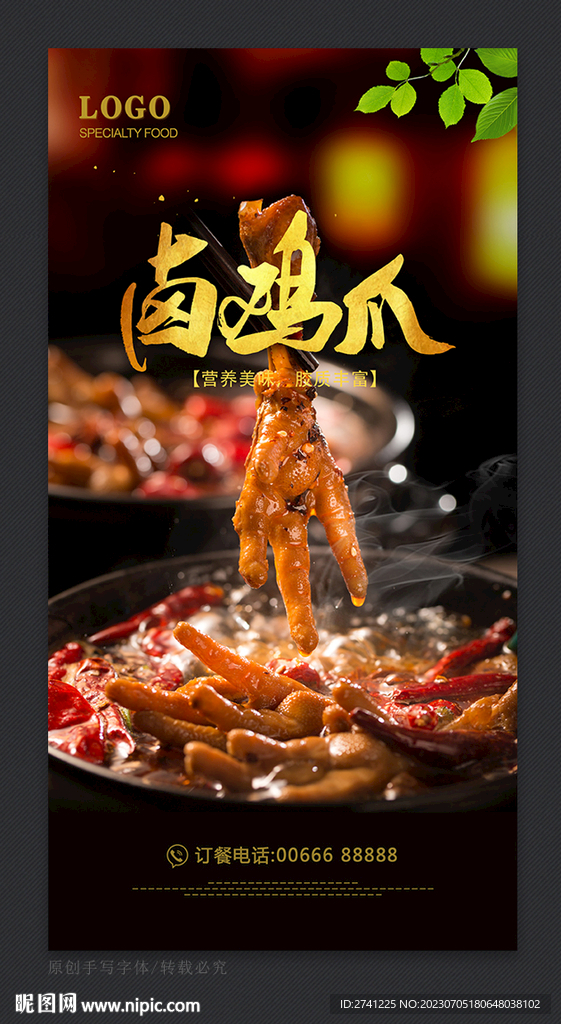 卤鸡爪