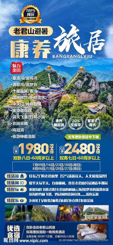 河南洛阳老君山旅游海报