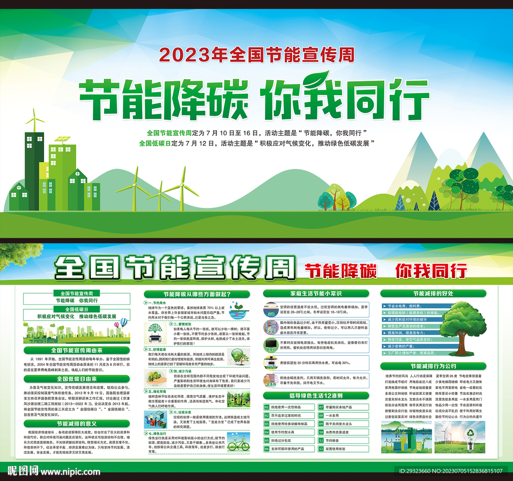 全国节能宣传周