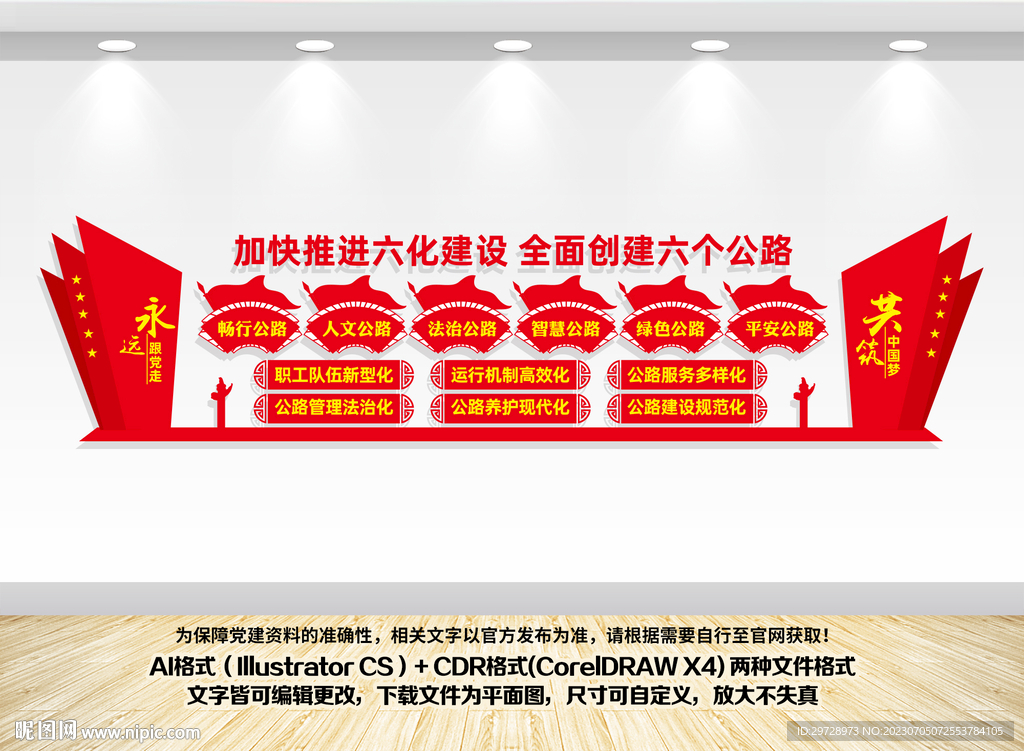 六个公路文化墙