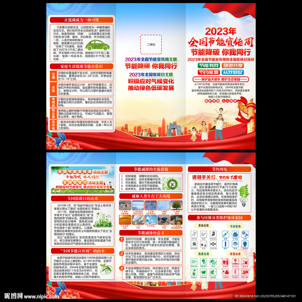2023年全国节能宣传周三折页