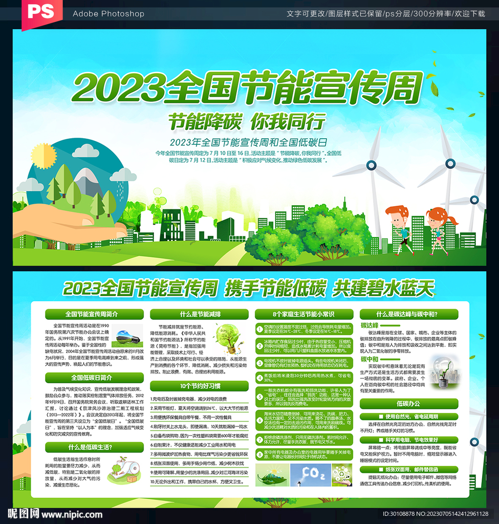 2023年全国节能宣传周