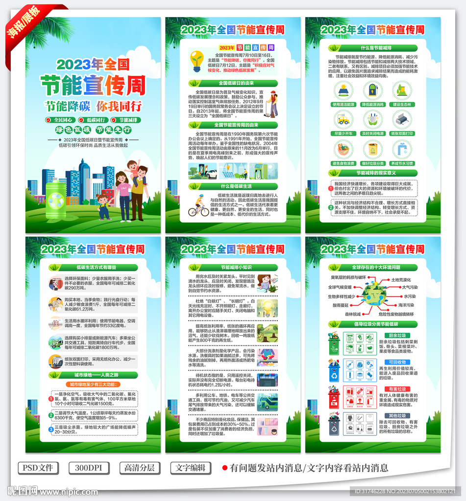 2023年全国节能宣传周
