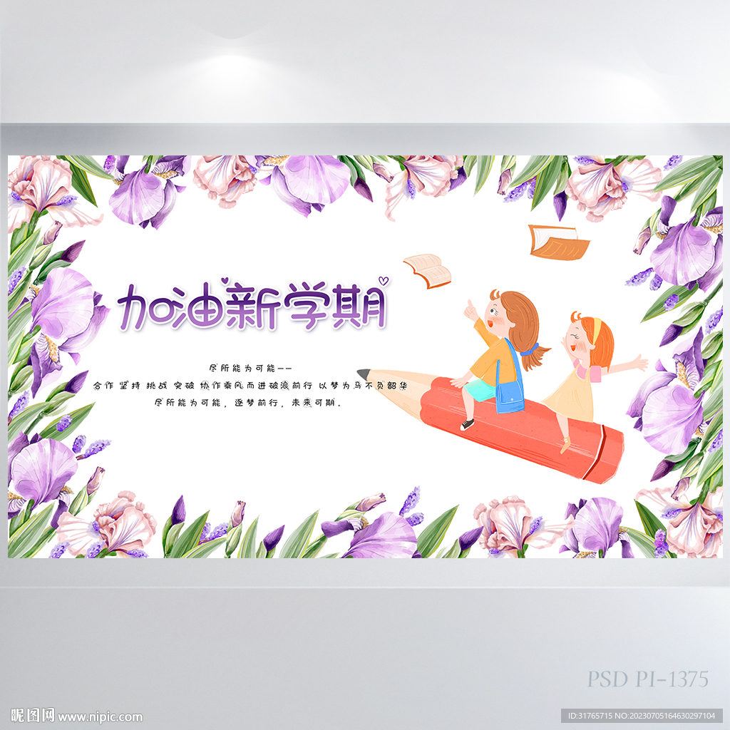 紫色花卉加油新学期开学季展板