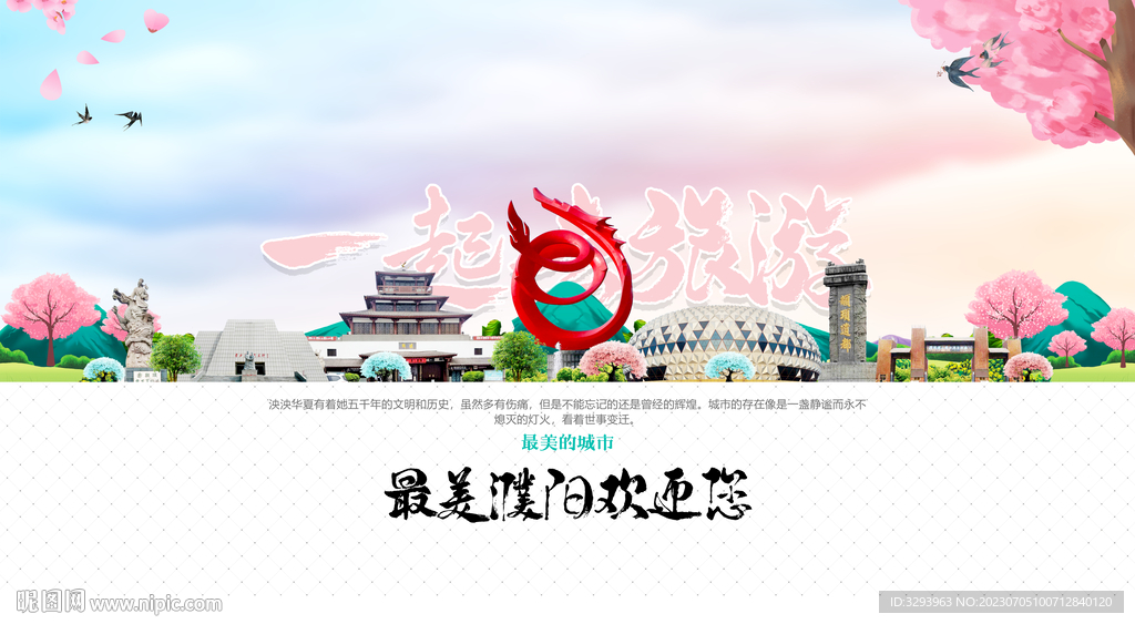 濮阳旅游