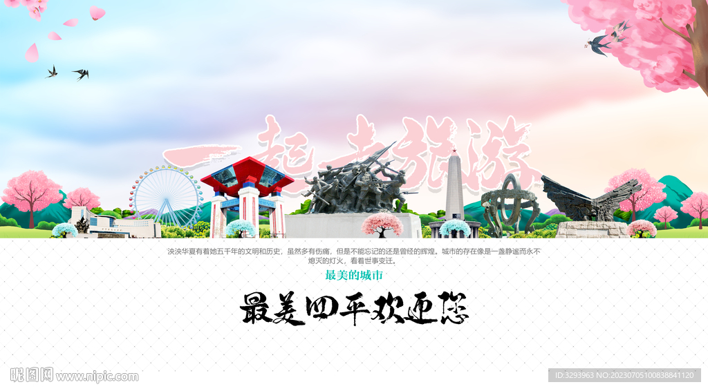 四平旅游