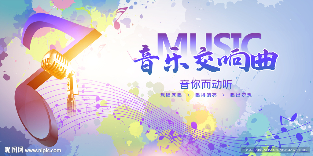 音乐节音乐交响曲