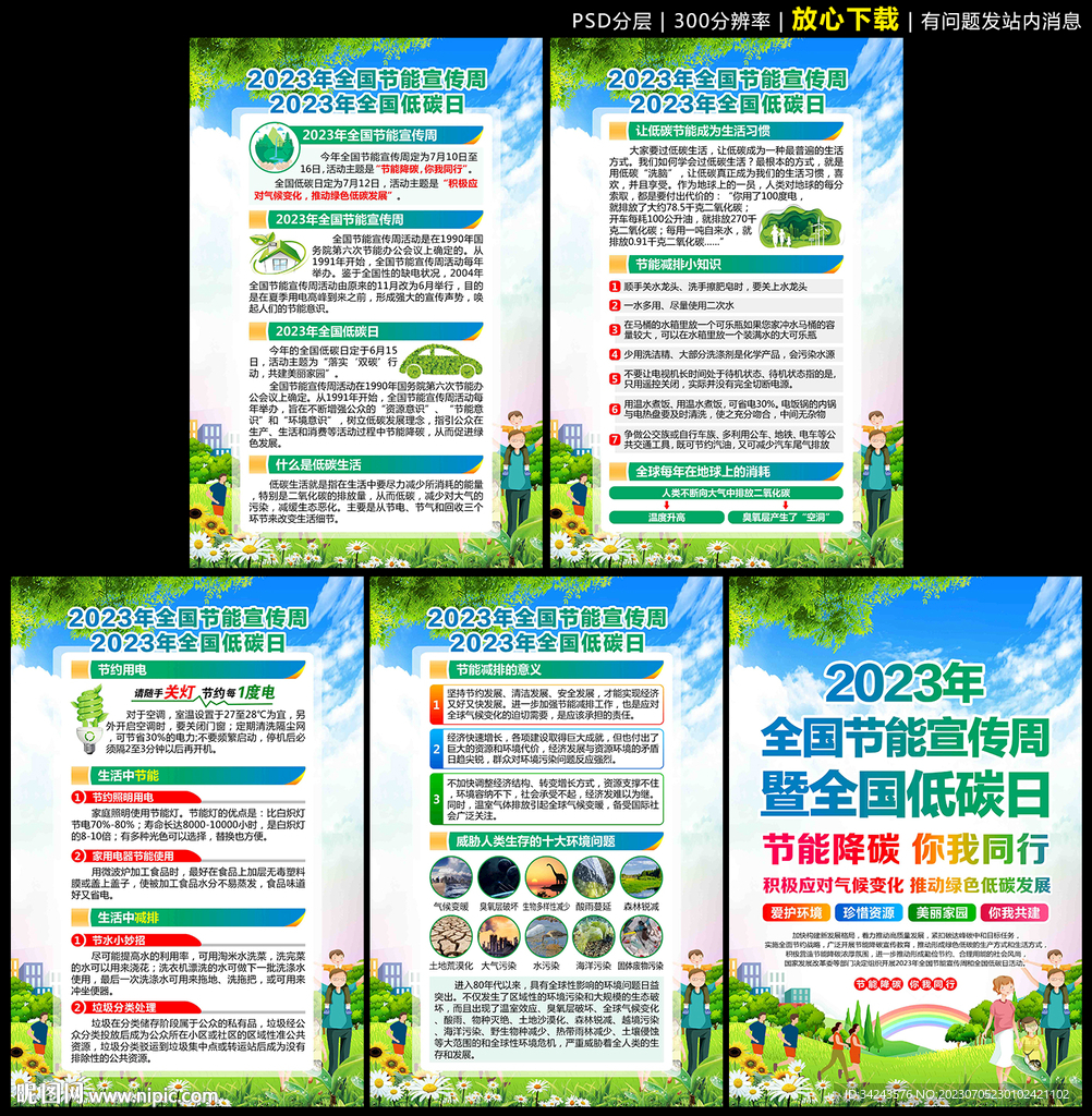 2023年节能宣传周