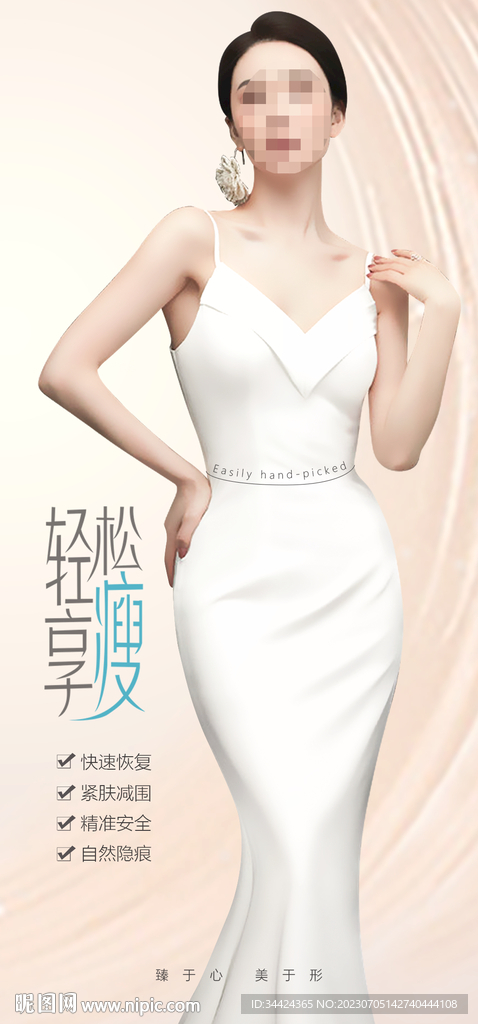 瘦身