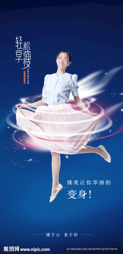 瘦身