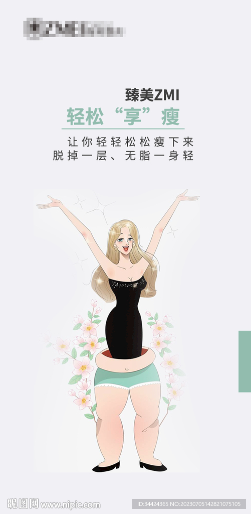 瘦身