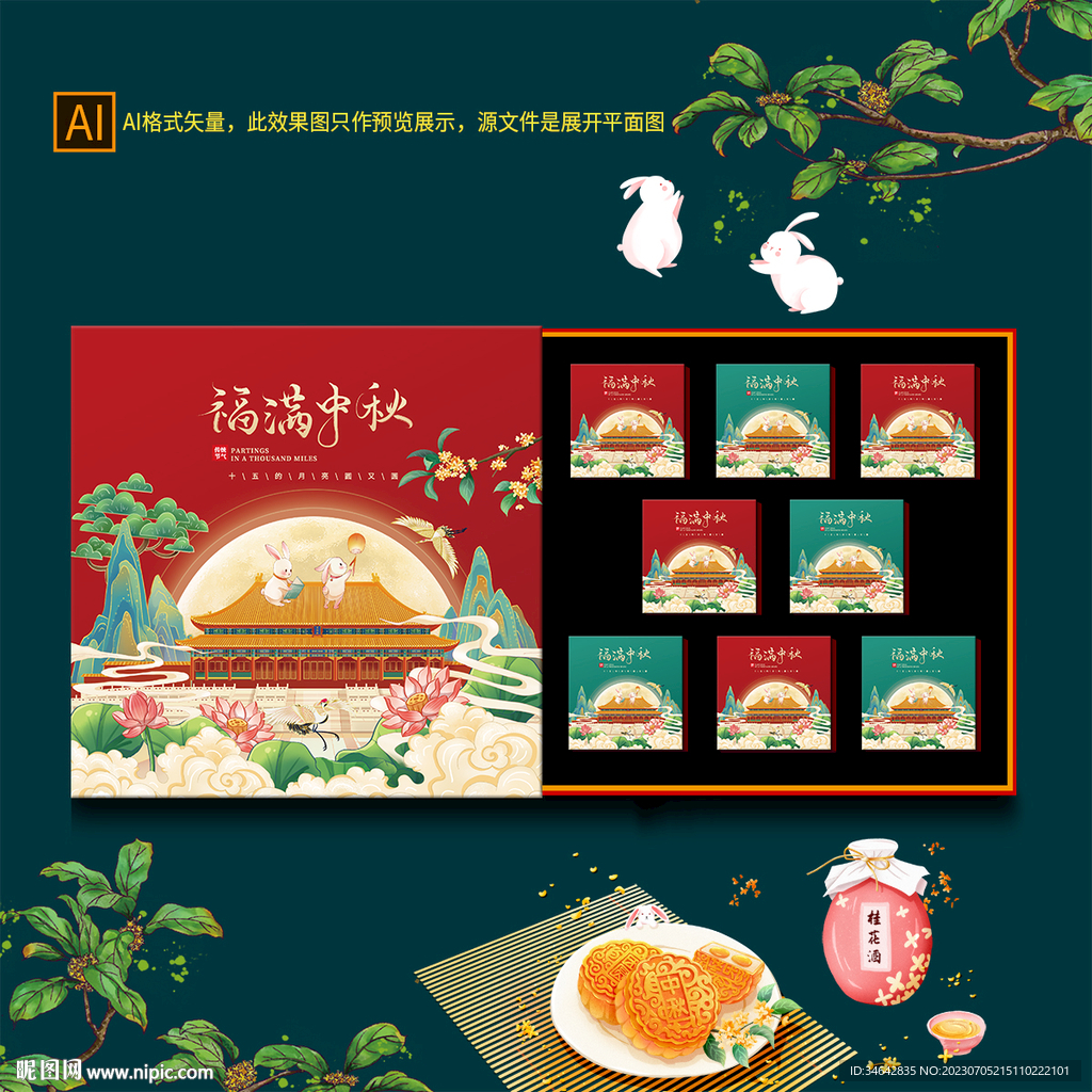 中秋礼盒包装