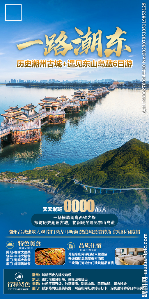 潮州古城 东山岛 旅游海报