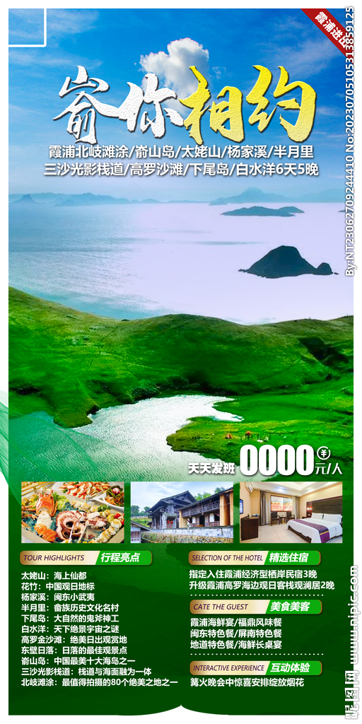 霞浦 嵛山岛 旅游海报
