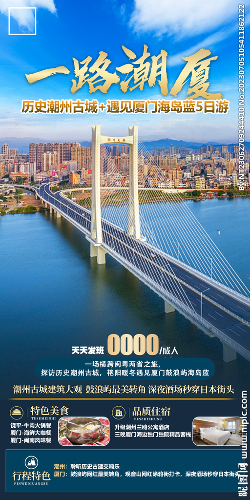 潮州古城 厦门海岛 旅游海报