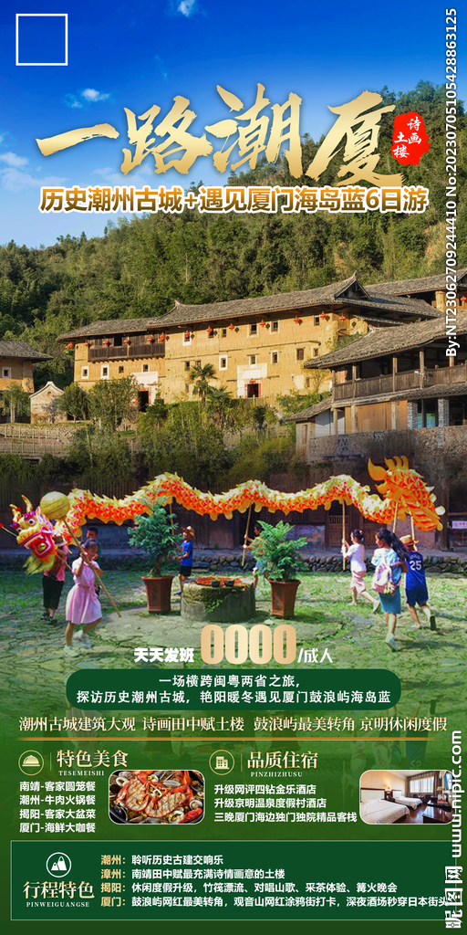 潮州古城 厦门海岛 旅游海报