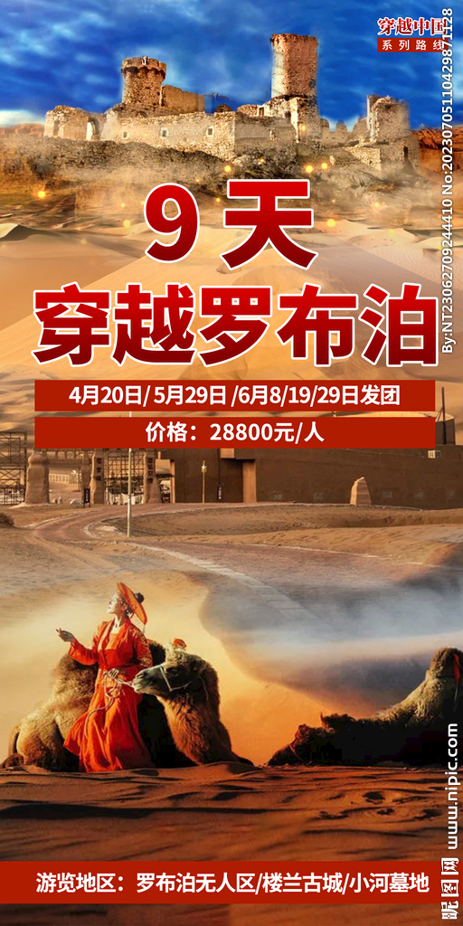 罗布泊 楼兰古城 旅游海报
