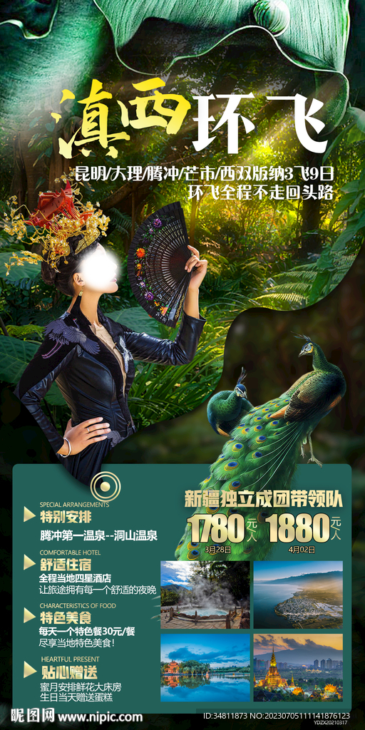 昆明 大理 旅游海报