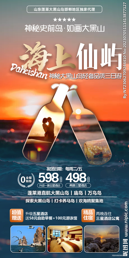 大黑山岛 庙岛 旅游海报