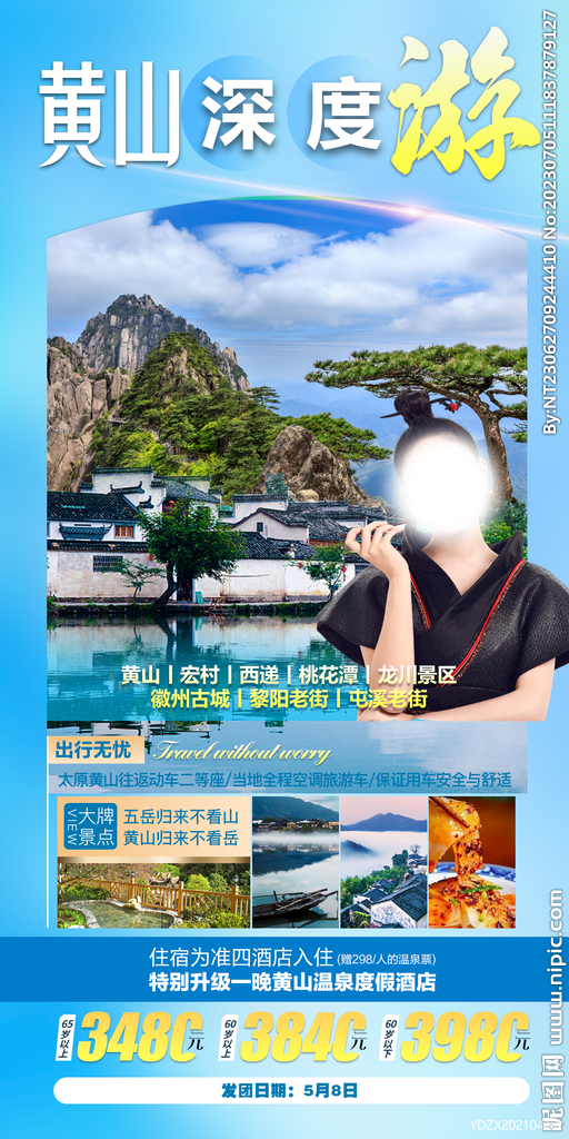 黄山 宏村 旅游海报