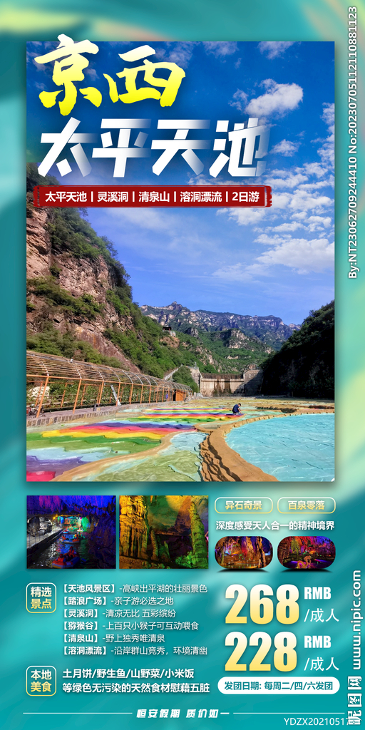 太平天池 灵溪洞 旅游海报