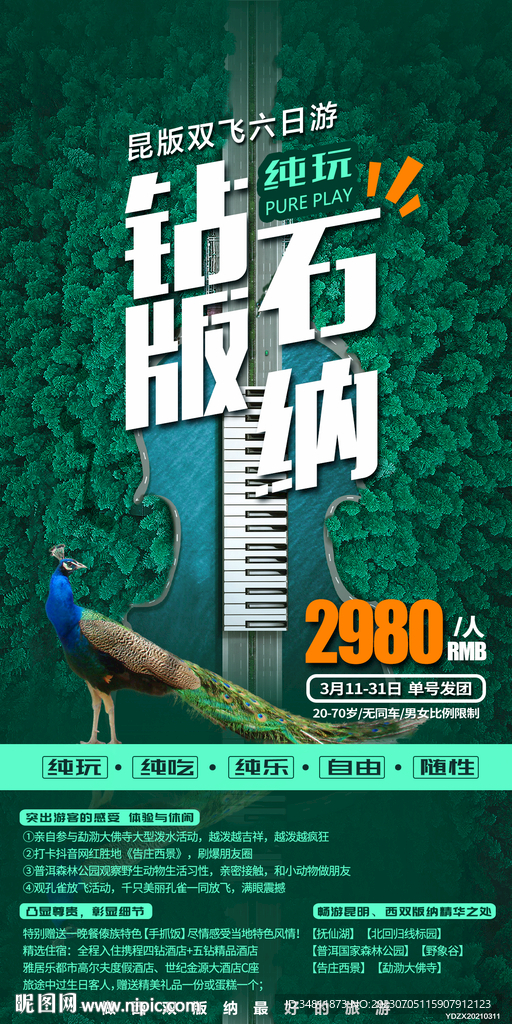 版纳旅游海报