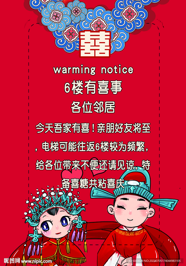 结婚 电梯告示海报