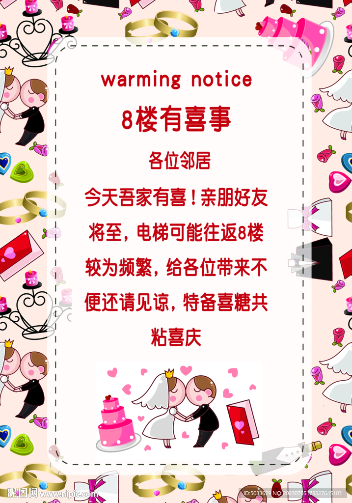 卡通结婚西式电梯告示海报