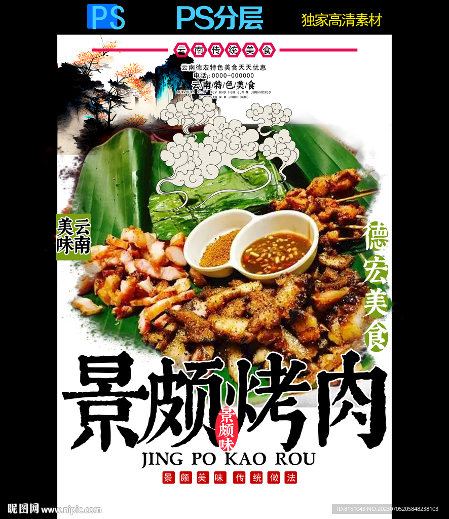 德宏特色美食广告