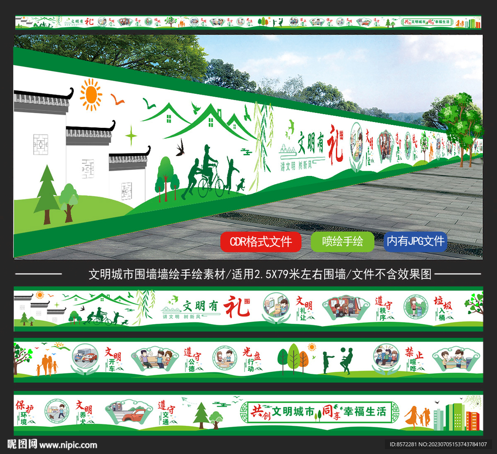 文明城市围挡