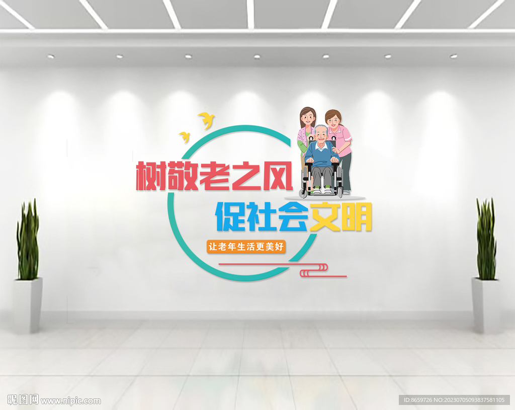 养老敬老文化墙