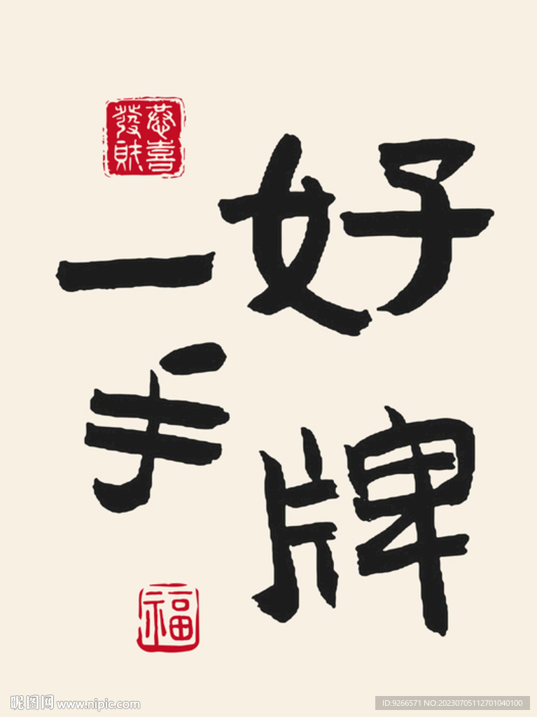 一手好牌字画
