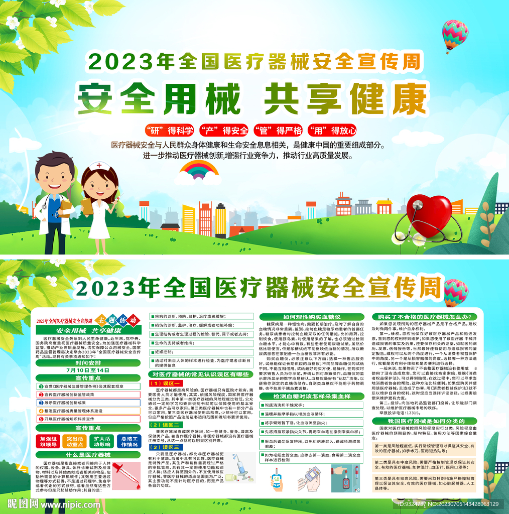 全国医疗器械安全宣传周
