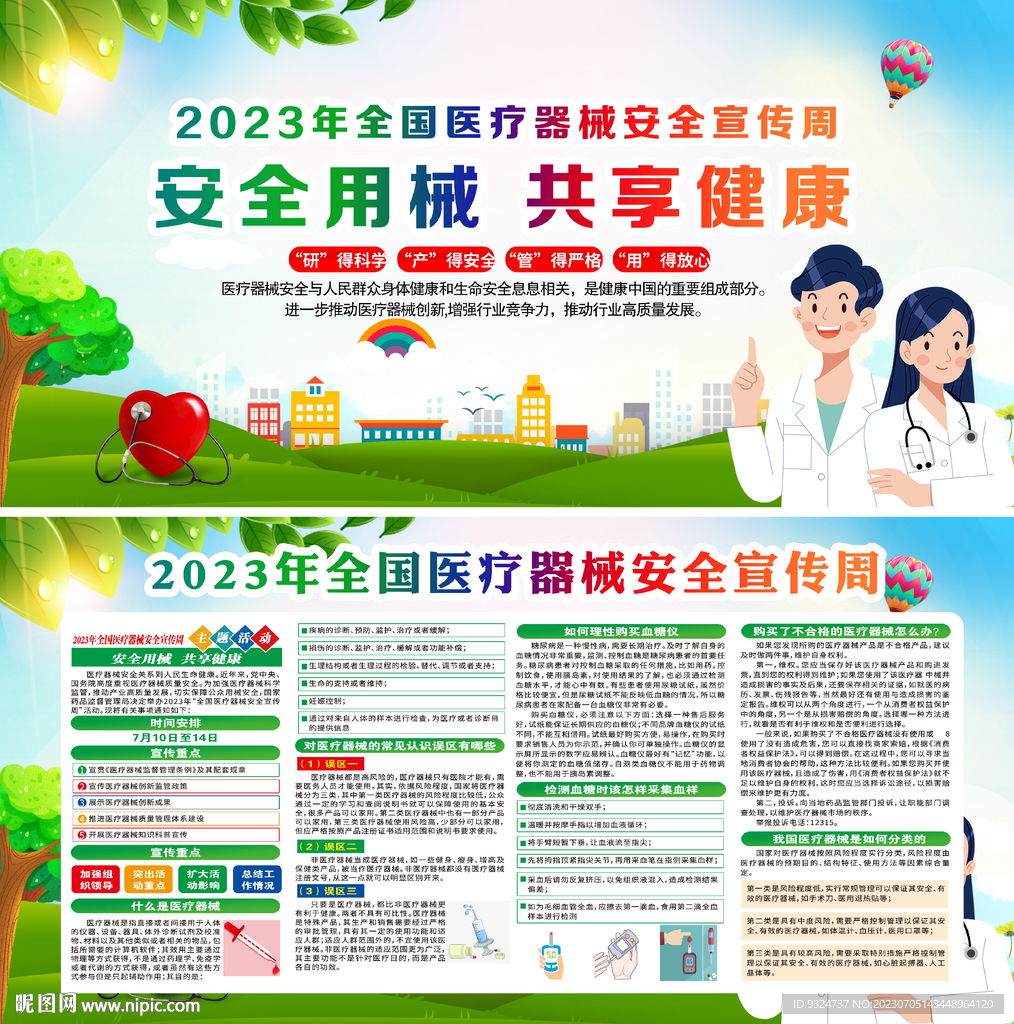 全国医疗器械安全宣传周