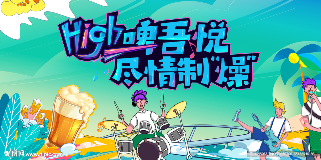 啤酒节 音乐节 