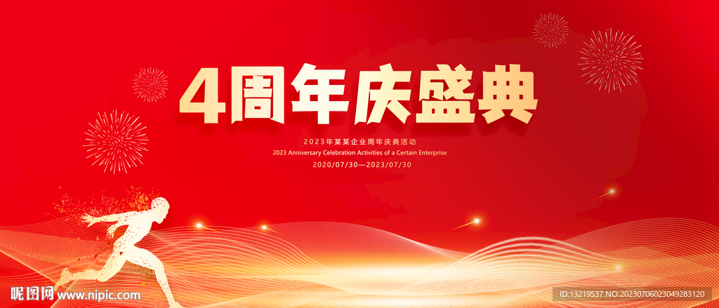 4周年庆