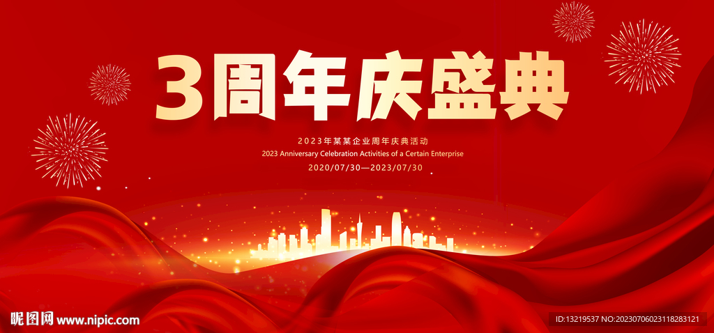 3周年庆