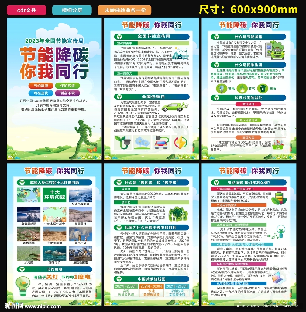 全国节能宣传周