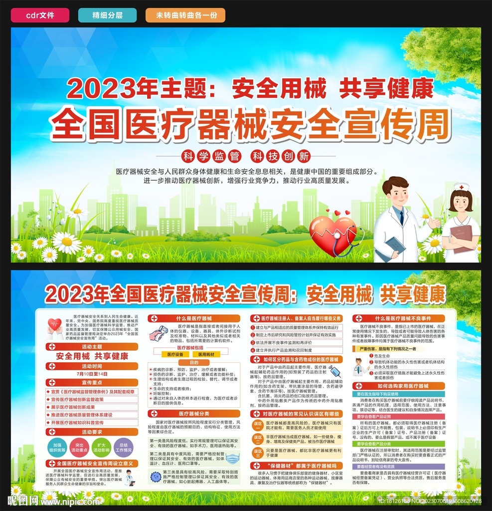 全国医疗器械安全宣传周