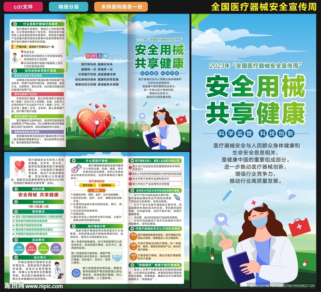 医疗器械安全宣传周三折页