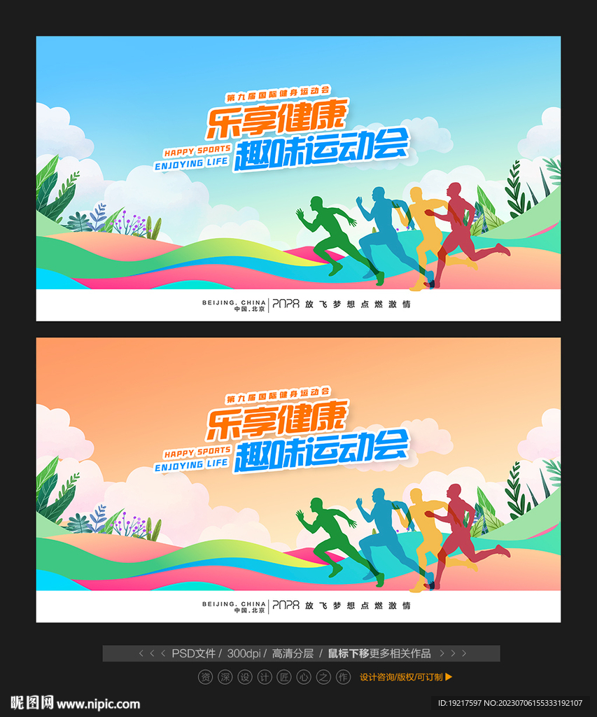 趣味运动会